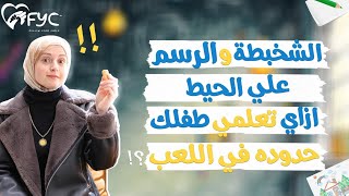 مشكلة رسم وشخبطة الاطفال على الحيط / جدران المنزل | ازاي تحليها بدون خناق وعصبية ؟