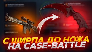 КЕЙС БАТЛ СМОГУ ОКУПИТЬСЯ ИГРАЯ НА КОНТРАКТАХ? ВЫБИЛ НОЖ НА CASE-BATTLE!