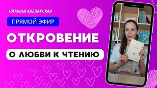 Наталья Клепарская. Эфир-откровение о любви к чтению.