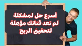 ايقاف الربح على قنوات اليوتيوب  حل مشكلة لم تعد قناتك مؤهلة لتحقيق الربح