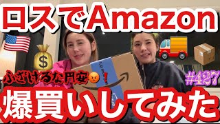 ロスの豪邸でAmazon頼みまくったら無事届くのかを実験してみたら普通に届いてあげ日本未入荷のやつ沢山ありすぎてAmazonするだけのためにアメリカまた行きたくて震える