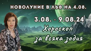 🌺НОВОЛУНИЕ 4-ти август в ЛЪВ🌺 ХОРОСКОП 3.08.-9.08.2024🌺Астрологична прогноза за всяка зодия