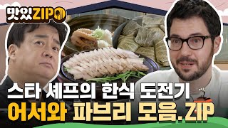 한식에 대한 사랑 하나로 이탈리아에서 날아온 ★스타 셰프 파브리의 한식 도전기★ (Feat. 사부님들♥) l #맛있ZIP l #어서와한국은처음이지