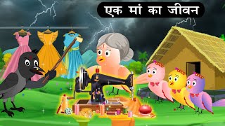 बारिश में चिड़िया के तीन बच्चे | Tuni Chidiya Ghar Achi Kahani |Cartoon| Kauwa Chidiya Wala Cartoon