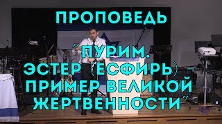 Бейт Хесед. Проповедь "Пурим. Есфирь - пример великой жертвенности". 23.03.2019