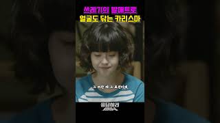 쓰레기의 발매트로 얼굴도 닦는 카리스마 #응답하라1994