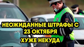 Неожиданные штрафы коснутся всех водителей с 23 октября. Это надо знать каждому автомобилисту.