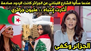 عندما سألوا الشارع اللبناني 🇵🇫 عن الجزائر كانت الردود قاسية وصادمة🤫🤭 أثارت إنتباه ٤٥ مليون جزائري 🇩🇿