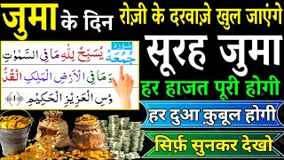 Jumma ko Surah Juma Padhne or sunne Ke Fayede । सूरह जुमा ग्यारवीं शरीफ़ के महीने में barkat ke liye