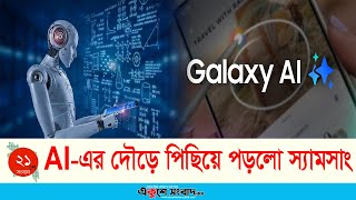 AI-এর দৌড়ে পিছিয়ে পড়লো স্যামসাং | Galaxy AI| Samsung | Ekushey Sangbad