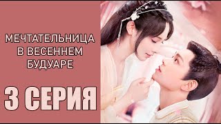 3 серия МЕЧТАТЕЛЬНИЦА В ВЕСЕННЕМ БУДУАРЕ | Клип к дораме | Моменты из серии