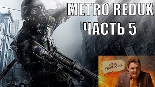 Metro Redux (Часть 5)