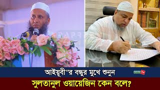 আইয়ূবী'র বন্ধুর মুখে শুনুন সুলতানুল ওয়ায়েজিন কেন বলে?Maulana Oliullah Arman | Khaled saifullah Ayubi