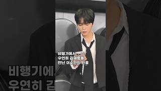 비행기에서 우연히 김재중을 만난 이수만의 반응#shorts