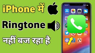 iPhone me Ringtone nahi baj raha hai | Ringtone not working iPhone | Call aane par ringtone nahi baj