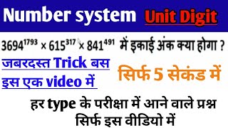 Unit digit kaise nikale| इकाई अंक कैसे निकालें ||Number system||SSC/RRB/BANK @ranbhoomimaths1767