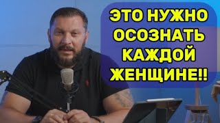 Это нужно осознать каждой женщине