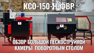 ⚙️Обзор большой пескоструйной камеры КСО-150-Н-ФВР с выдвижным столом