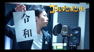 令和 / ゴールデンボンバー【cover】