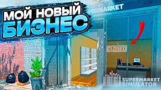 МОЙ НОВЫЙ ЛАРЁК У ДОМА! #1 [Supermarket Simulator]