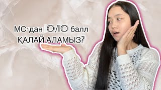 Математикалық сауаттылық логикам жетпейді😭|МС 10/10 балл|ҰБТ 2024