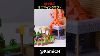 紙で作るミニマインクラフト　#shorts