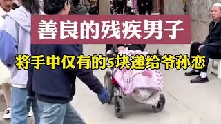 善良残疾男子将手中仅有5块钱递给了爷孙俩。