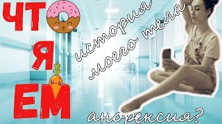 ПИТАНИЕ, История моего ТЕЛА, АНОРЕКСИЯ