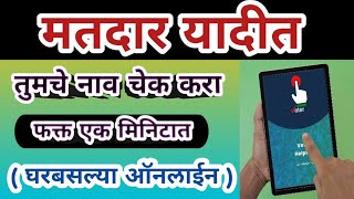 मतदान यादीत नाव चेक करा, फक्त्त 1 मिनिटात | how to check voter card 2024