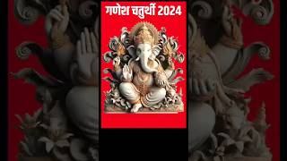 Ganesh Chaturthi 2024#गणेशचतुर्थी2024 #shorts #गणेशचतुर्थी