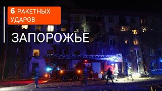 6 РАКЕТНЫХ УДАРОВ ПО ЗАПОРОЖЬЮ. 18.10.2023