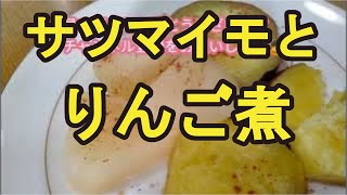 【さつまいもとリンゴ煮】煮るだけなので超簡単なおやつレシピ