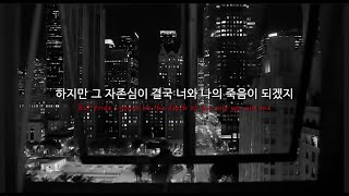 사랑을 망치는건 결국 // 켄드릭 라마 - PRIDE. [가사 해석]