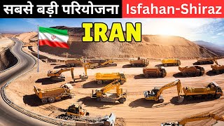 ईरान का नया चमत्कार | The Massive Isfahan-Shiraz Highway Mega Project in Iran