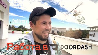 Работа в DOORDASH | Доставка умирает