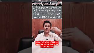 ‏دفعہ 144 کی ایک نئی اقسام دریافت ہوئی ہے عمران خان #breakingnews #imrankhan #بیرسٹر_احتشام