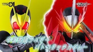 令和仮面ライダーバトンタッチメドレー