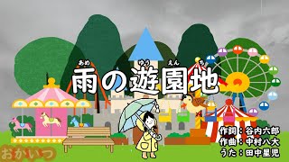 雨の遊園地（おかあさんといっしょ）／田中星児