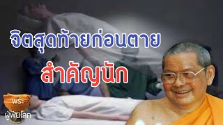 พระราชพรหมยาน(หลวงพ่อฤาษีลิงดำ)หนีนรก6