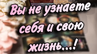 ☄️ВСЕ НАЧНЕТ СТРЕМИТЕЛЬНО МЕНЯТЬСЯ‼️Вы не узнаете свою жизнь‼️