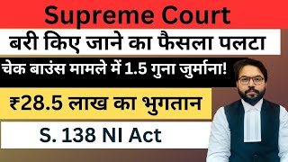 SC | बरी किए जाने का फैसला पलटा | चेक बाउंस मामले में 1.5 गुना जुर्माना!   ₹28.5 लाख का भुगतान