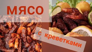 мясо с креветками в паприке  #айдаповарИгорь