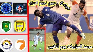 موعد و القنوات الناقله لمبارات دوري نجوم العراق | يوم الاثنين| 2024/11/25 #دوري_نجوم_العراق #الزوراء