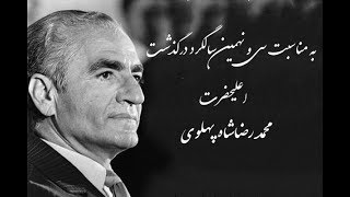 به مناسبت سی و نهمین سالگرد درگذشت اعلیحضرت  محمد رضاشاه پهلوی