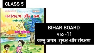 CLASS 5 पर्यावरण और हम unit-11 जंतु जगत  सुरक्षा और संरक्षण bihar कार्य पुस्तक answer 2024 work book