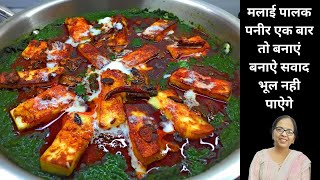 मलाई पालक पनीर एक बार तो बनाएं बनाऐ सवाद भूल नही पाऐगे | Latest recipe hindi video