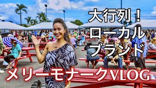 【メリーモナークVlog 2】激混み！初日のクラフトフェアの様子と老舗カフェのロコモコ  ハワイ島から現地レポート第四弾 Hawaiian Arts & Crafts Fair / CAFE100