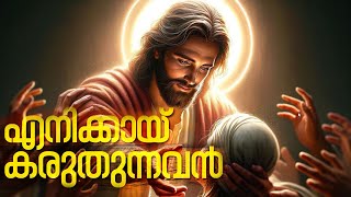 Enikkai Karuthunnavan | എനിക്കായ് കരുതുന്നവൻ | Christian Devotional Songs