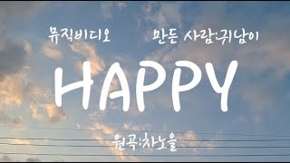 차노을 happy 뮤직비디오