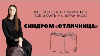 Синдром отличницы II Как перестать стремиться всё делать на «отлично» и не упускать шансы? II #68